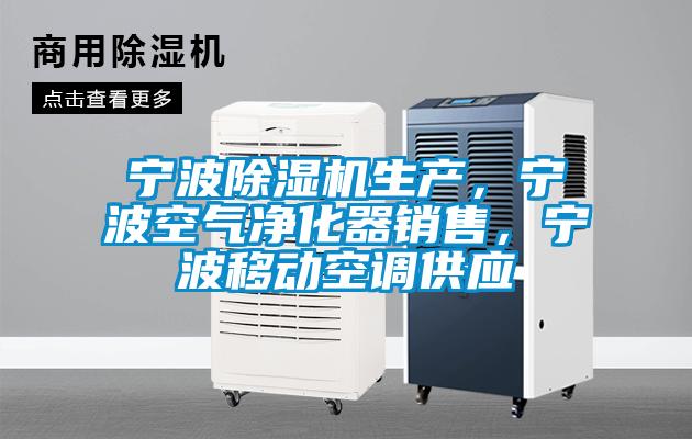 寧波除濕機生產，寧波空氣凈化器銷售，寧波移動空調供應