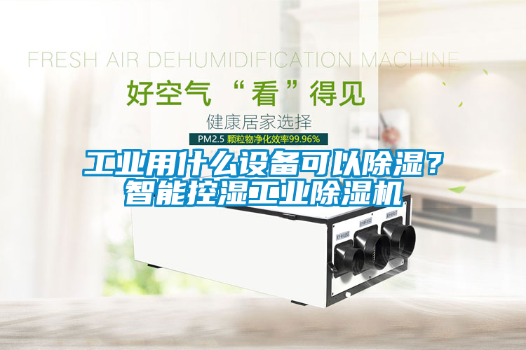 工業用什么設備可以除濕？智能控濕工業除濕機