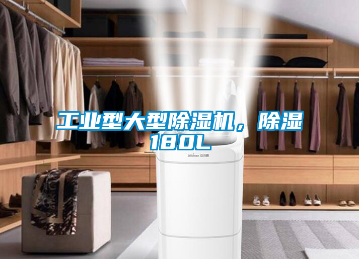 工業型大型除濕機,除濕180L
