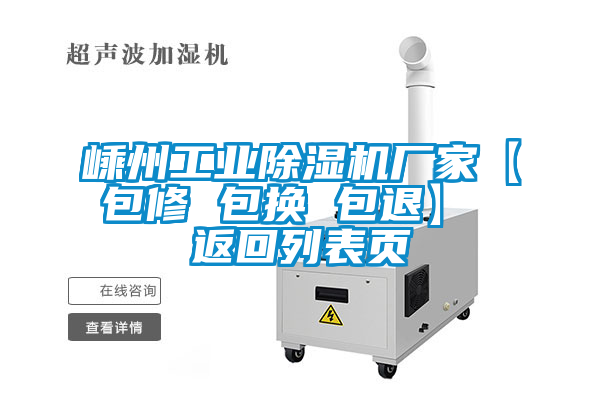 嵊州工業(yè)除濕機(jī)廠(chǎng)家【包修 包換 包退】 返回列表頁(yè)