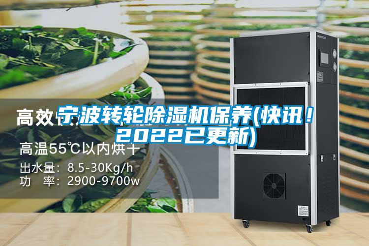寧波轉(zhuǎn)輪除濕機(jī)保養(yǎng)(快訊！2022已更新)