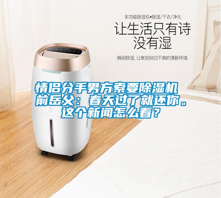 情侶分手男方索要除濕機(jī) 前岳父：春天過(guò)了就還你。這個(gè)新聞怎么看？