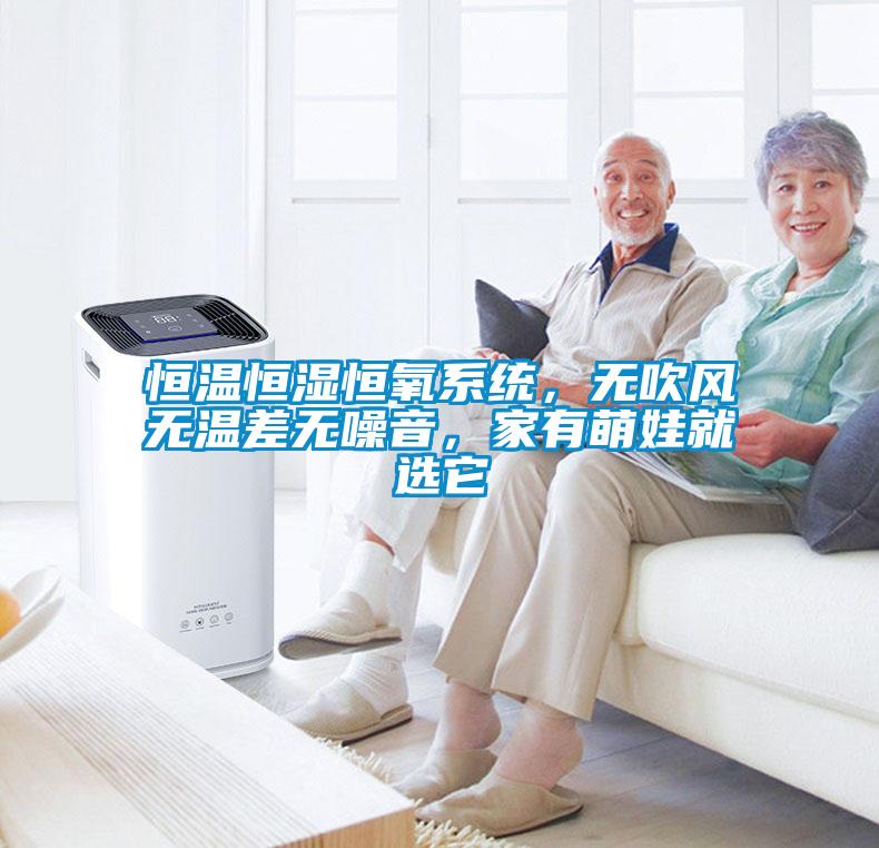 恒溫恒濕恒氧系統，無吹風無溫差無噪音，家有萌娃就選它