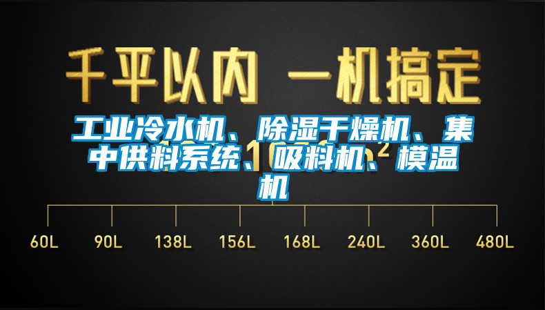 工業(yè)冷水機、除濕干燥機、集中供料系統(tǒng)、吸料機、模溫機