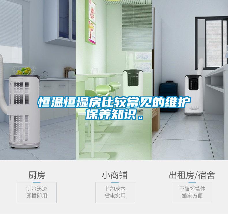 恒溫恒濕房比較常見的維護保養(yǎng)知識。
