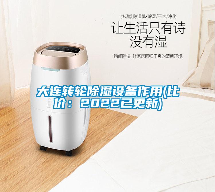 大連轉(zhuǎn)輪除濕設備作用(比價：2022已更新)