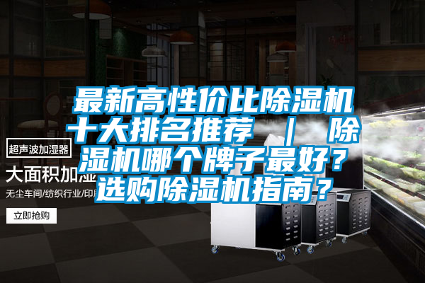 最新高性價(jià)比除濕機(jī)十大排名推薦 ｜ 除濕機(jī)哪個(gè)牌子最好？選購除濕機(jī)指南？