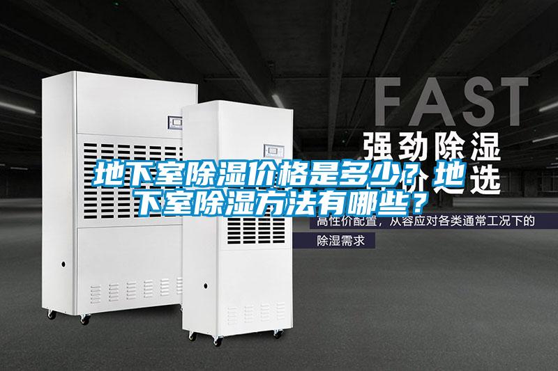 地下室除濕價(jià)格是多少？地下室除濕方法有哪些？