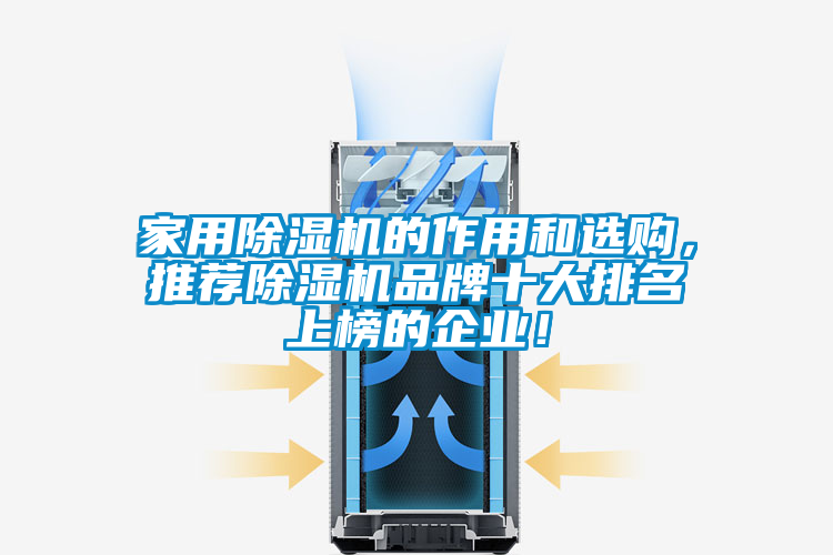 家用除濕機(jī)的作用和選購，推薦除濕機(jī)品牌十大排名上榜的企業(yè)！