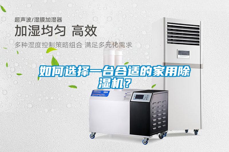 如何選擇一臺合適的家用除濕機？