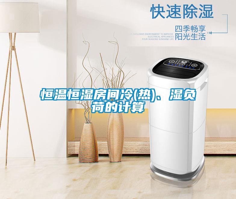 恒溫恒濕房間冷(熱)、濕負荷的計算