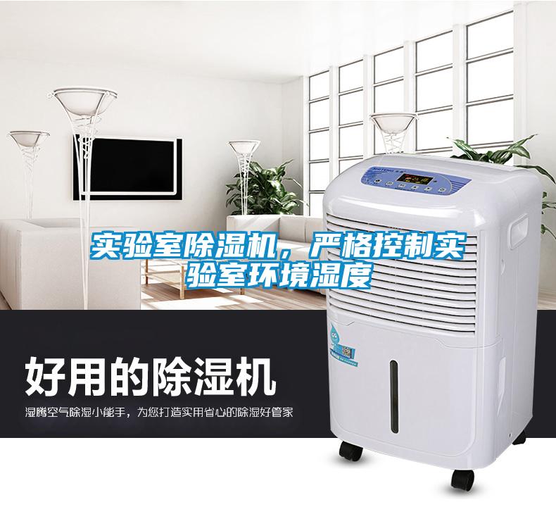 實(shí)驗室除濕機(jī)，嚴(yán)格控制實(shí)驗室環(huán)境濕度