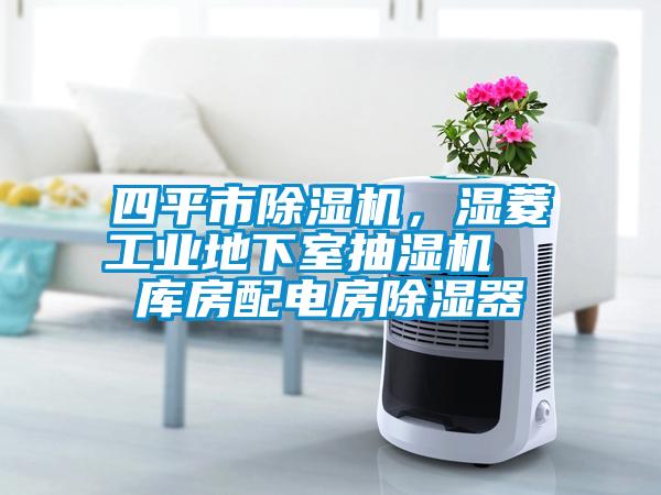 四平市除濕機，濕菱工業地下室抽濕機  庫房配電房除濕器