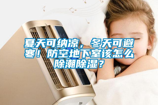 夏天可納涼，冬天可避寒！防空地下室該怎么除潮除濕？