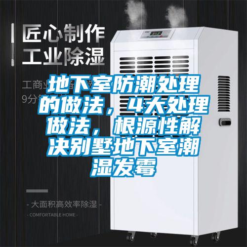 地下室防潮處理的做法，4大處理做法，根源性解決別墅地下室潮濕發霉