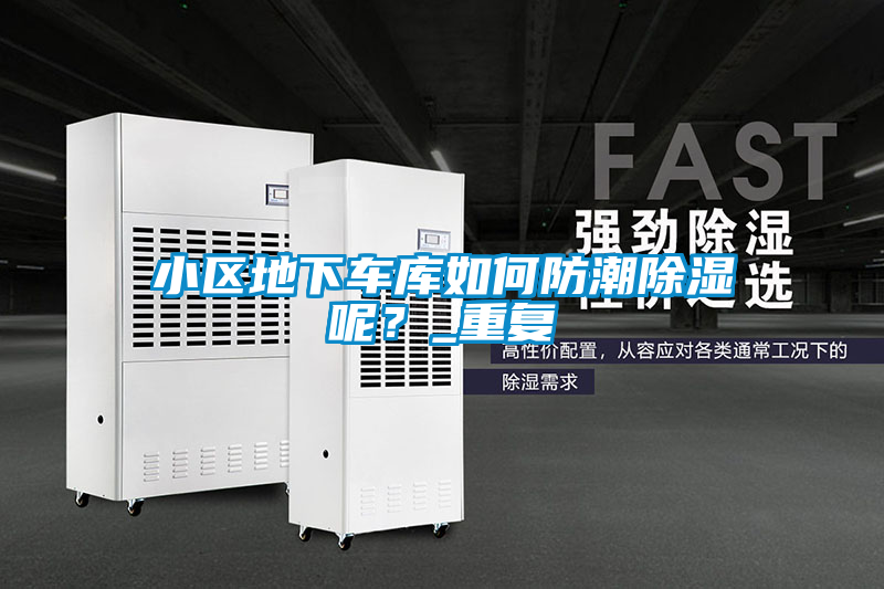 小區(qū)地下車(chē)庫(kù)如何防潮除濕呢？_重復(fù)