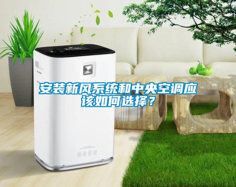 安裝新風系統和中央空調應該如何選擇？