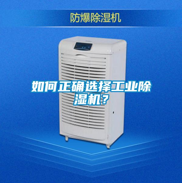如何正確選擇工業(yè)除濕機(jī)？