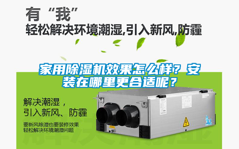 家用除濕機(jī)效果怎么樣？安裝在哪里更合適呢？