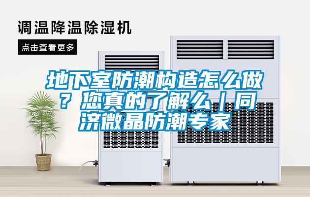 地下室防潮構造怎么做？您真的了解么｜同濟微晶防潮專家