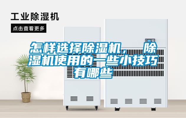 怎樣選擇除濕機， 除濕機使用的一些小技巧有哪些