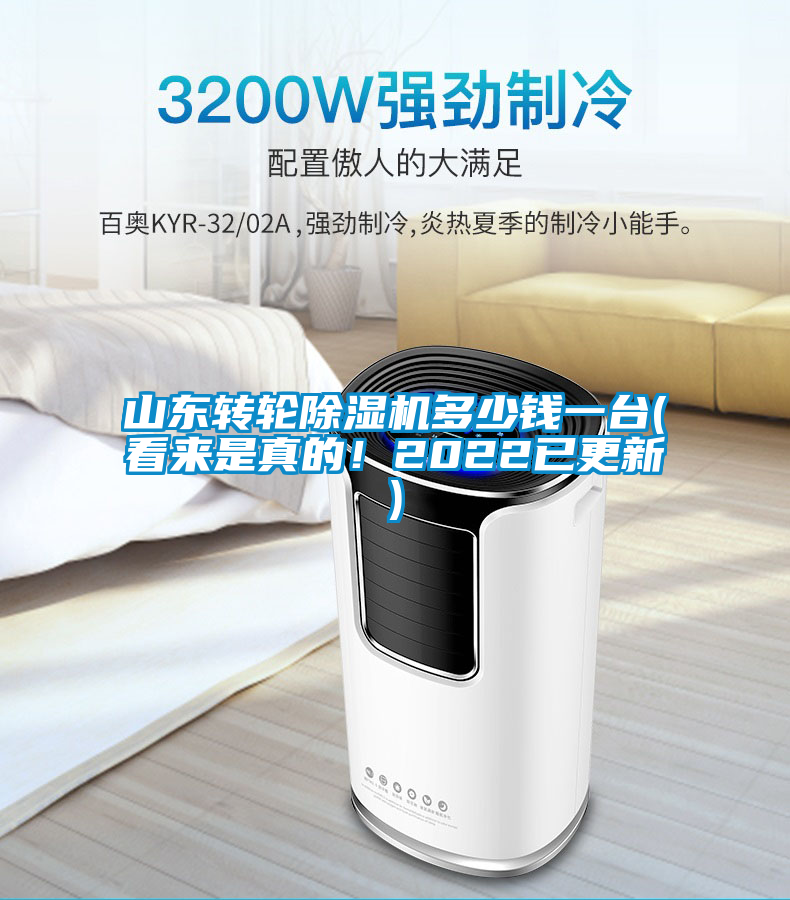 山東轉輪除濕機多少錢一臺(看來是真的！2022已更新)
