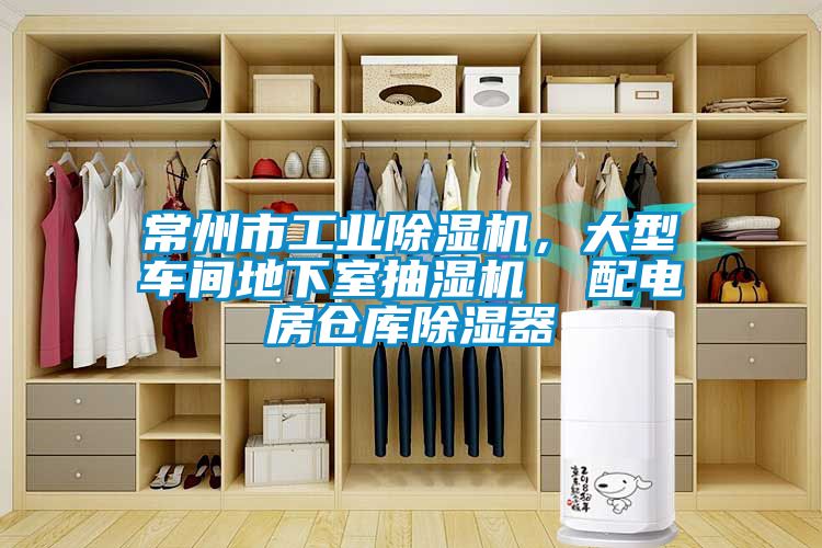 常州市工業除濕機，大型車間地下室抽濕機  配電房倉庫除濕器