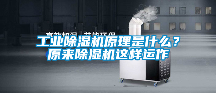 工業除濕機原理是什么？原來除濕機這樣運作
