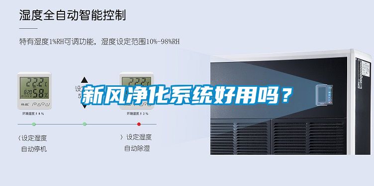 新風(fēng)凈化系統(tǒng)好用嗎？
