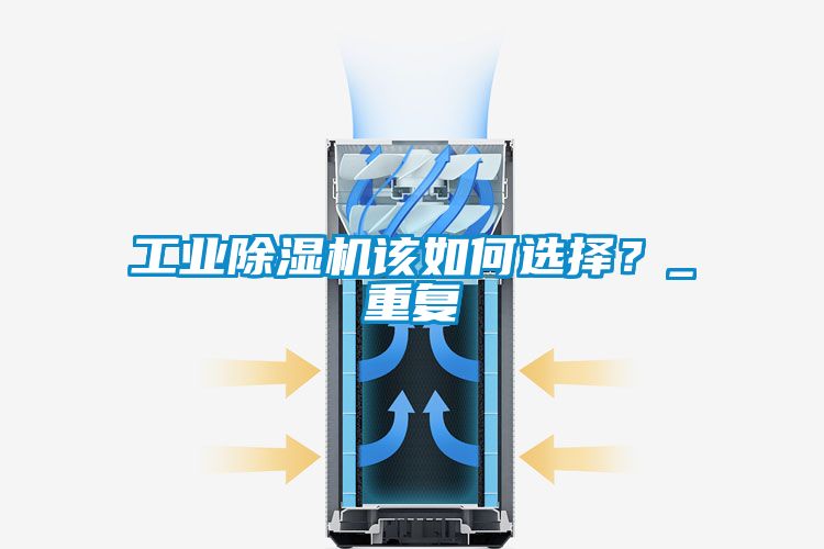 工業除濕機該如何選擇？_重復