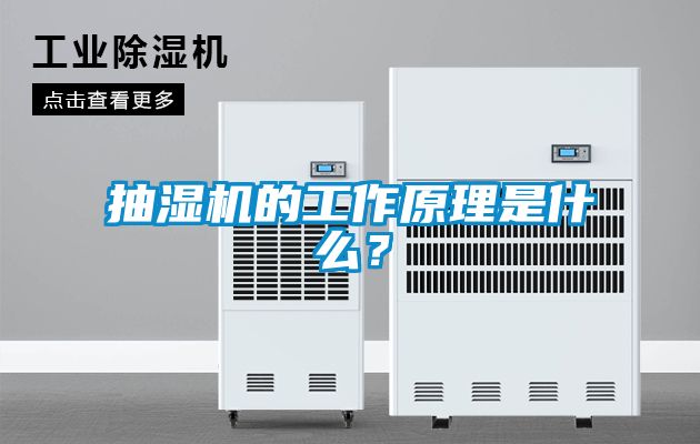 抽濕機的工作原理是什么？