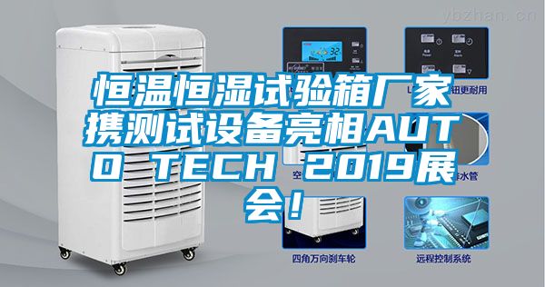 恒溫恒濕試驗箱廠家攜測試設備亮相AUTO TECH 2019展會！