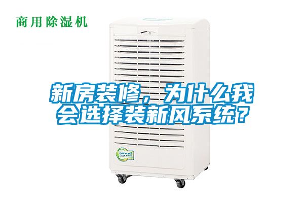 新房裝修，為什么我會選擇裝新風系統？