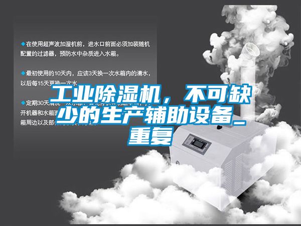 工業(yè)除濕機(jī),不可缺少的生產(chǎn)輔助設(shè)備_重復(fù)