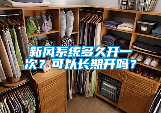 新風(fēng)系統(tǒng)多久開一次？可以長期開嗎？