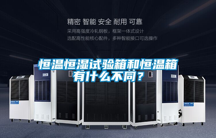 恒溫恒濕試驗箱和恒溫箱有什么不同？