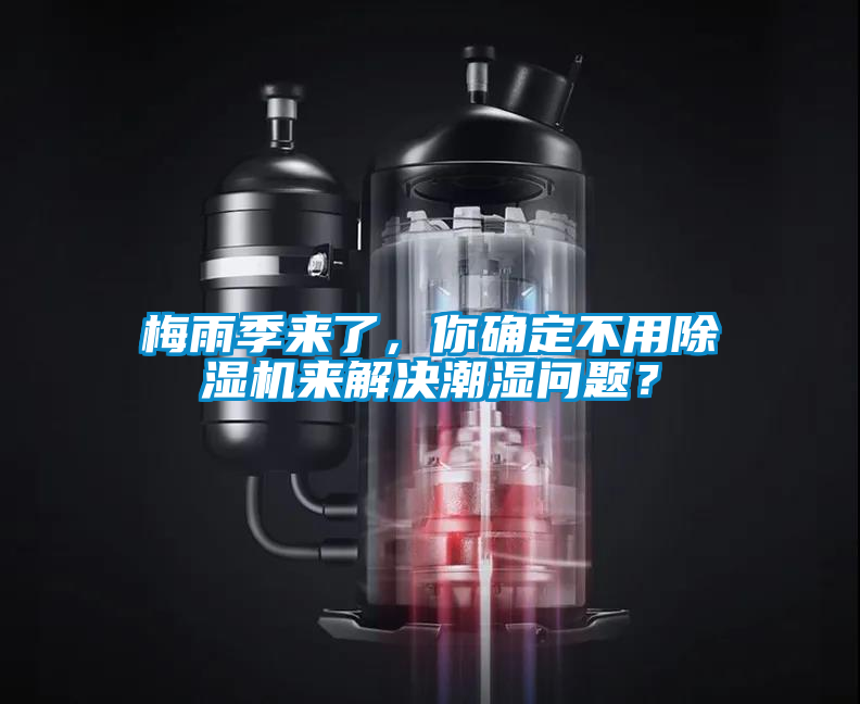 梅雨季來(lái)了，你確定不用除濕機(jī)來(lái)解決潮濕問(wèn)題？