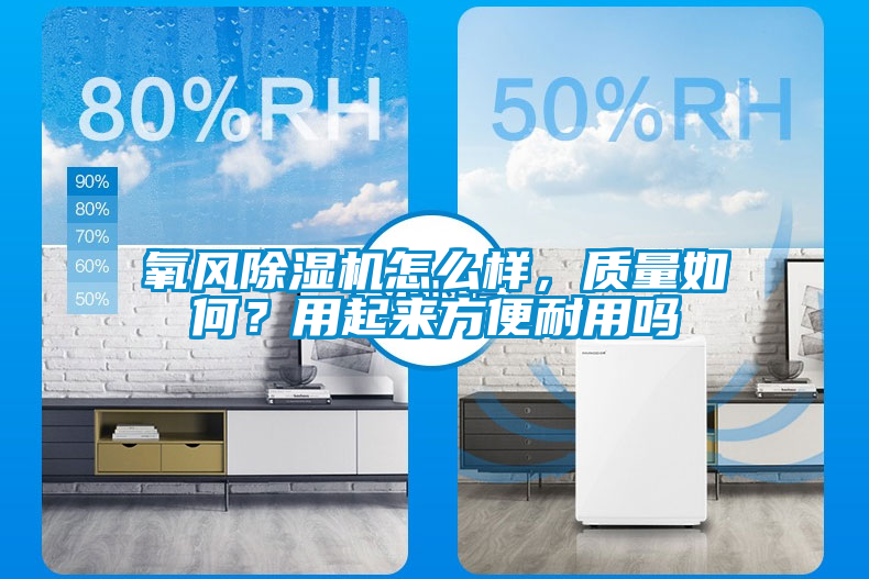 氧風除濕機怎么樣，質量如何？用起來方便耐用嗎