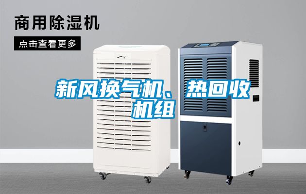 新風換氣機、熱回收機組