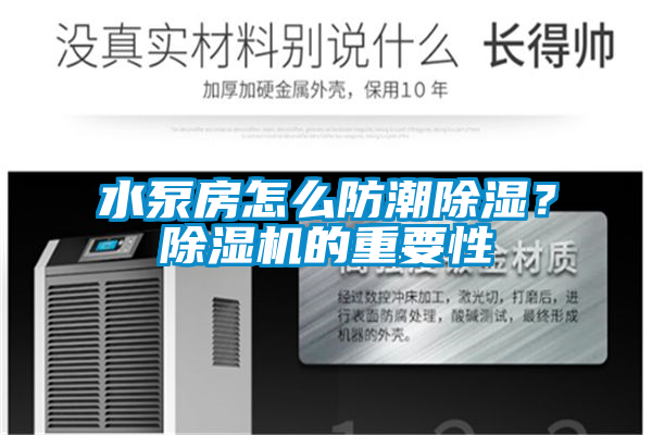水泵房怎么防潮除濕？除濕機的重要性