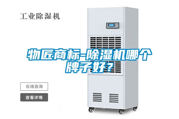 物匠商標-除濕機哪個牌子好？