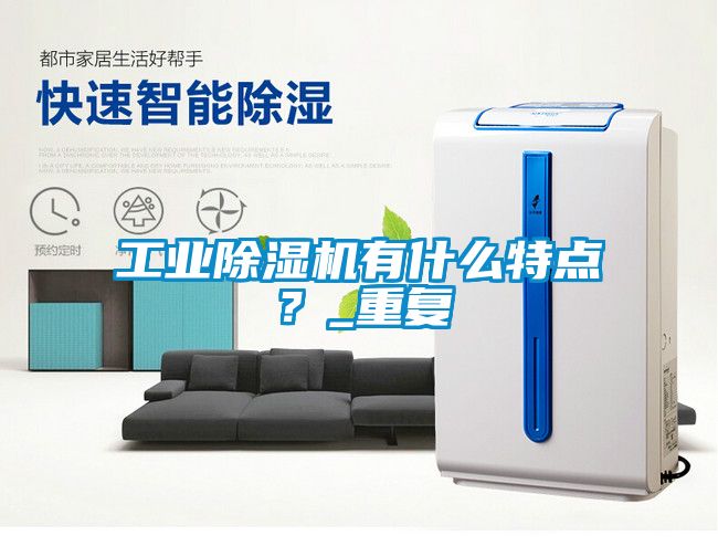 工業除濕機有什么特點？_重復