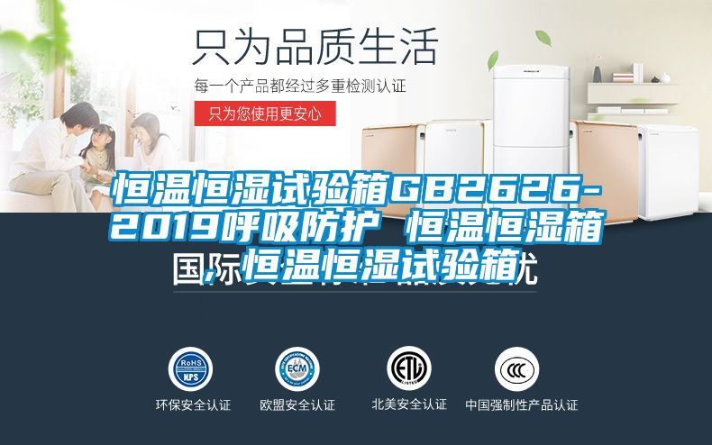 恒溫恒濕試驗箱GB2626-2019呼吸防護 恒溫恒濕箱，恒溫恒濕試驗箱