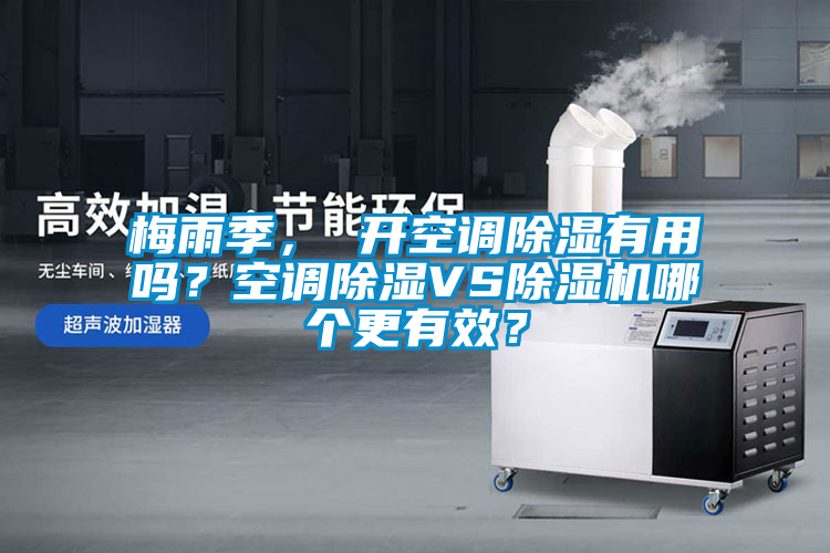 梅雨季， 開空調除濕有用嗎？空調除濕VS除濕機哪個更有效？