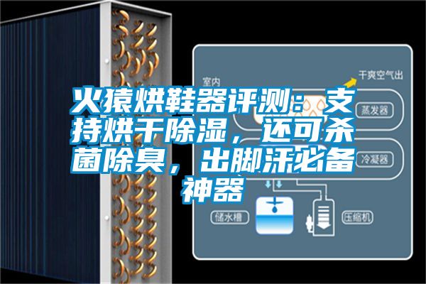火猿烘鞋器評測：支持烘干除濕，還可殺菌除臭，出腳汗必備神器