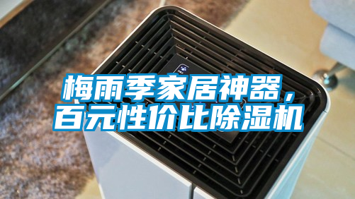 梅雨季家居神器，百元性價比除濕機