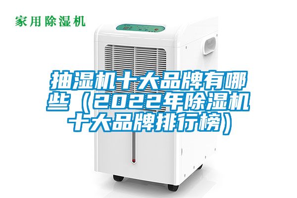 抽濕機十大品牌有哪些(2022年除濕機十大品牌排行榜)