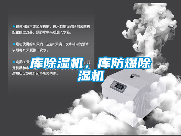 庫除濕機(jī)，庫防爆除濕機(jī)