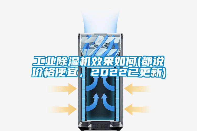 工業除濕機效果如何(都說價格便宜，2022已更新)