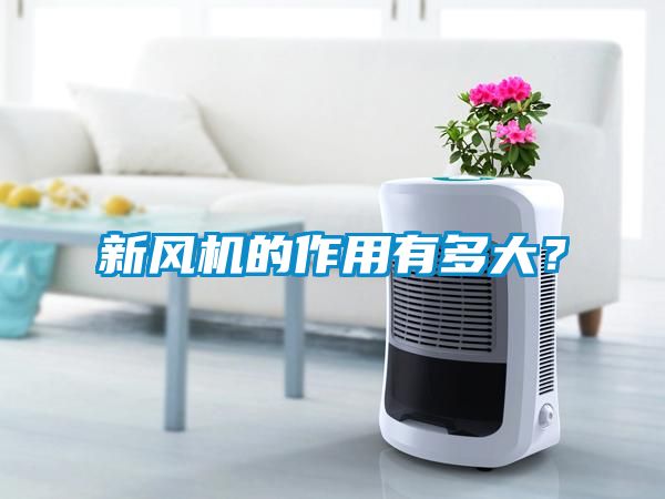 新風機的作用有多大？
